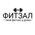 ФИТЗАЛ - фитнес там, где вы живёте. Новый уровень комфорта. Продуманное пространство, созданное для Вашего ритма жизни. 